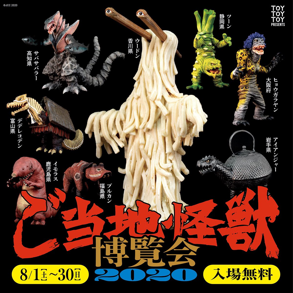次回展示のお知らせ] ご当地怪獣博覧会 既に告知の通り8月はフィギュア