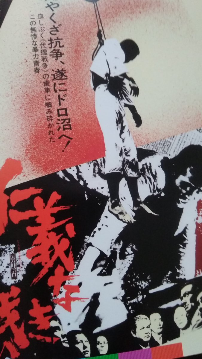 仁義なき戦い代理戦争』ポスターのショッキングな『人間クレーン