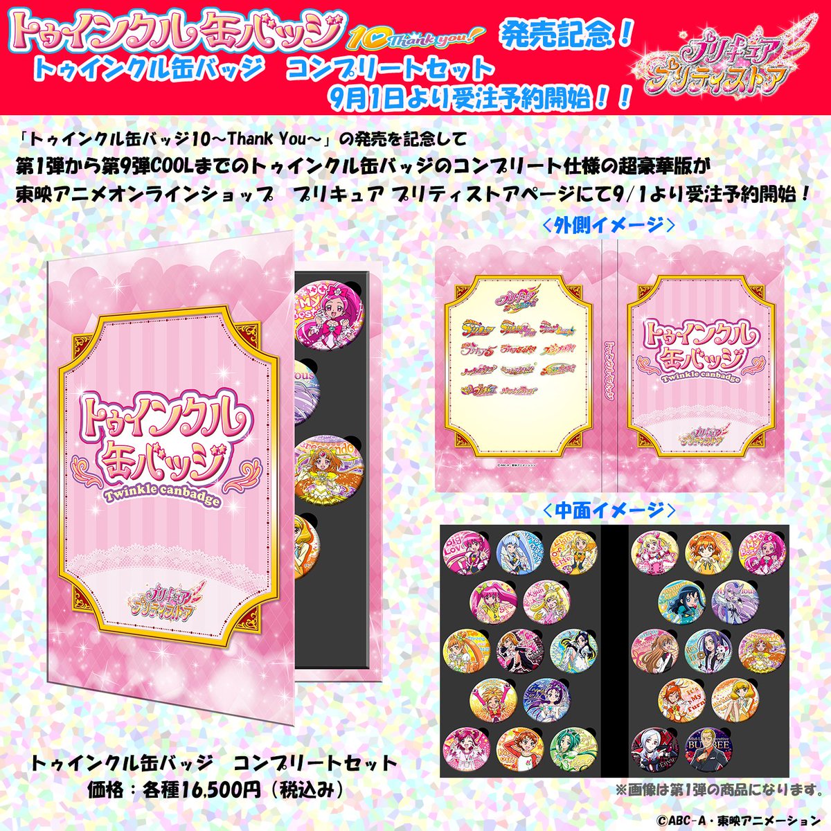 トゥインクル缶バッジ10～Thank You!～の発売を記念してこれまでの