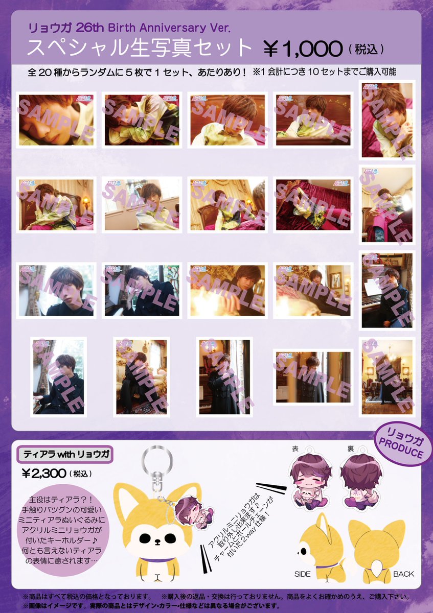 FC会員限定】#リョウガ 生誕記念 スペシャル生写真セット