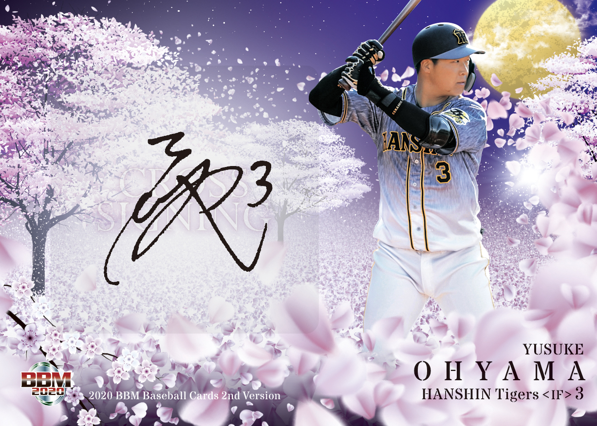 専用BBM 2022 阪神タイガース大山悠輔10枚限定直筆サイン