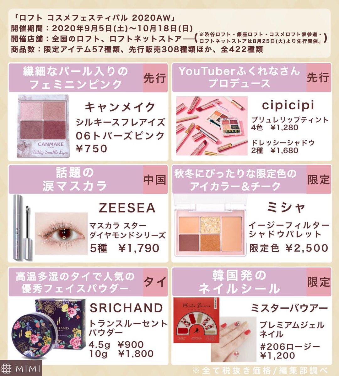 flower knowsやCATKINも😍／ 9/5(土)〜「ロフト コスメフェスティバル