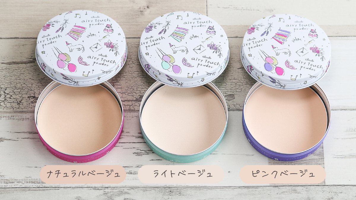 クラブエアリータッチパウダー は 絶妙バランスなこなれ肌叶える3色の