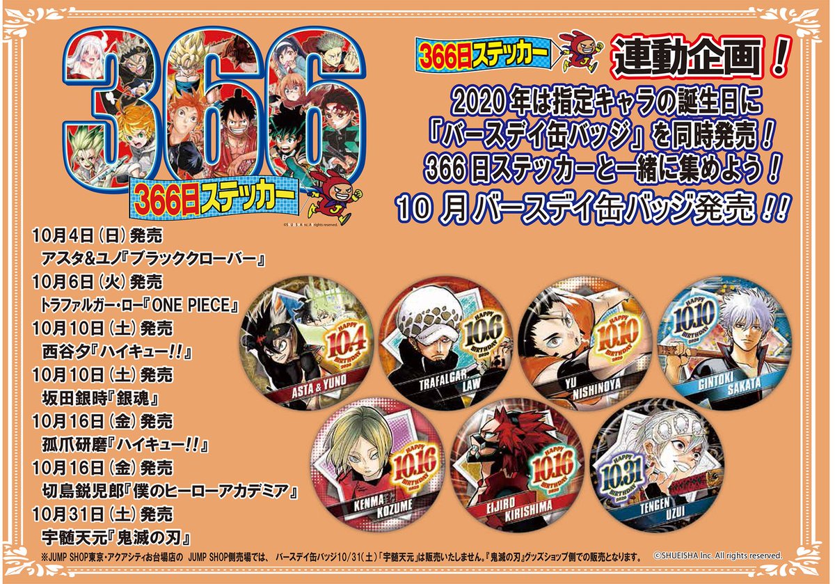 ジャンプ ショップ 366日 ステッカー 2017年11月22日 シティハンター