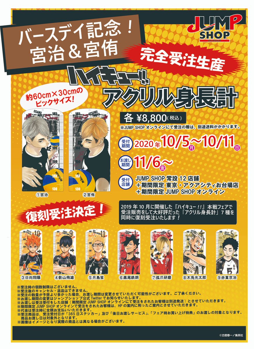 ☆JUMP SHOP限定原作受注商品情報☆ 10/5日(月)より受注開始