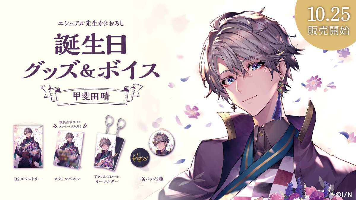 🎂甲斐田晴 誕生日記念グッズ・ボイス販売決定！】 甲斐田晴
