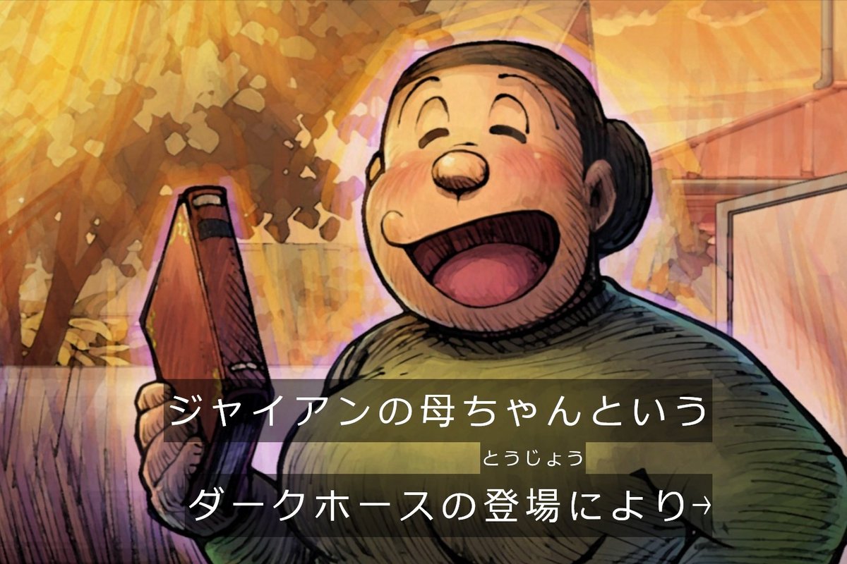 RT @maenomeristep: ジャイアンの母ちゃんという最強のダークホース