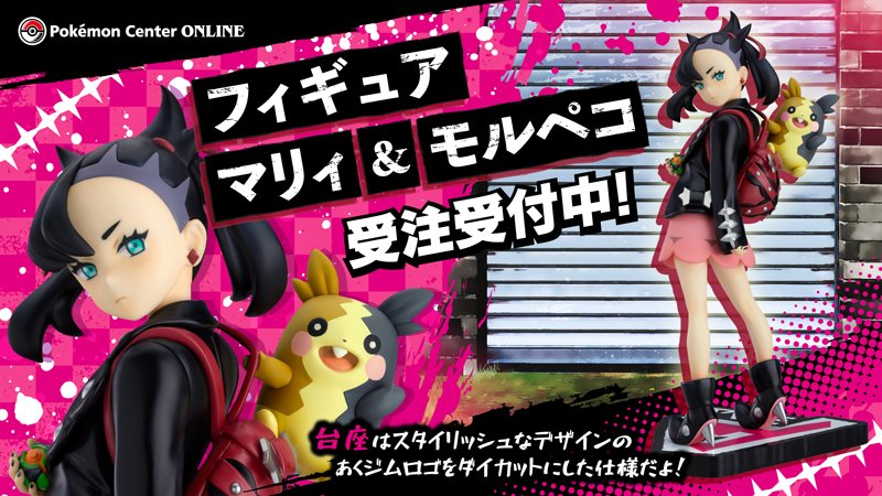 ポケモンセンターオンラインで、「フィギュア マリィ&モルペコ」の受注
