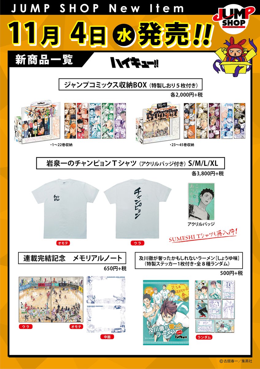 ☆JUMP SHOP原作新商品情報☆ 『ハイキュー!!』最新刊に合わせて