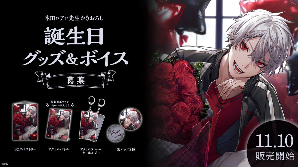 🎂葛葉 誕生日記念グッズ・ボイス販売決定！】 葛葉(@Vamp_Kuzu)の誕生
