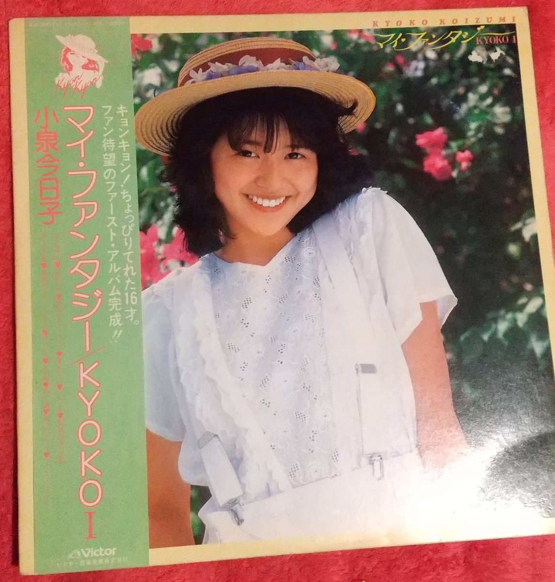 キョンキョン1st。 82年、ラジオから『私の16才』が流れて「ななな