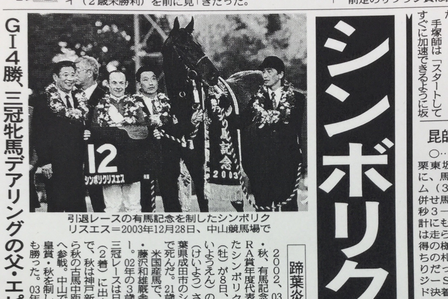 シンボリクリスエス 引退レース 2003年有馬記念 現地単勝馬券 当たり