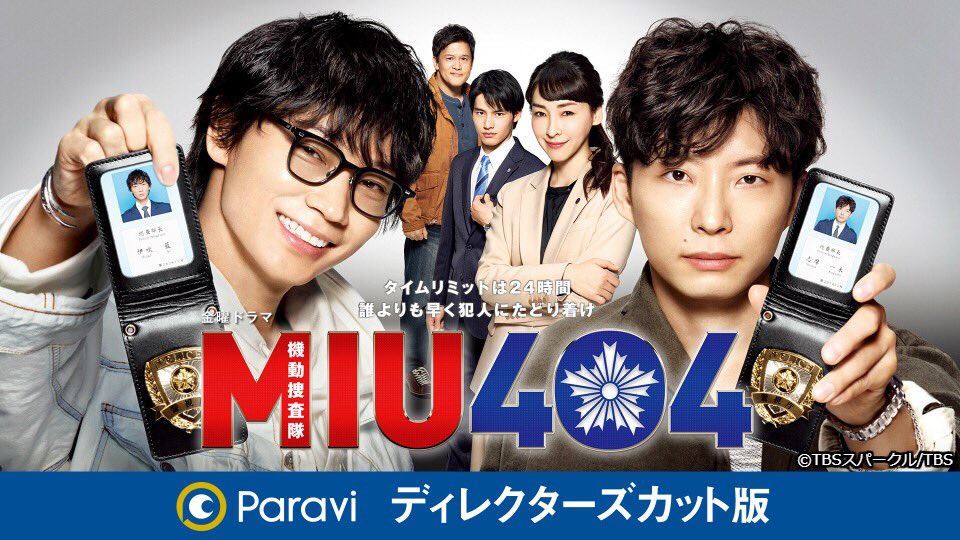 MIU404』ディレクターズカット版を #Paravi で独占配信中