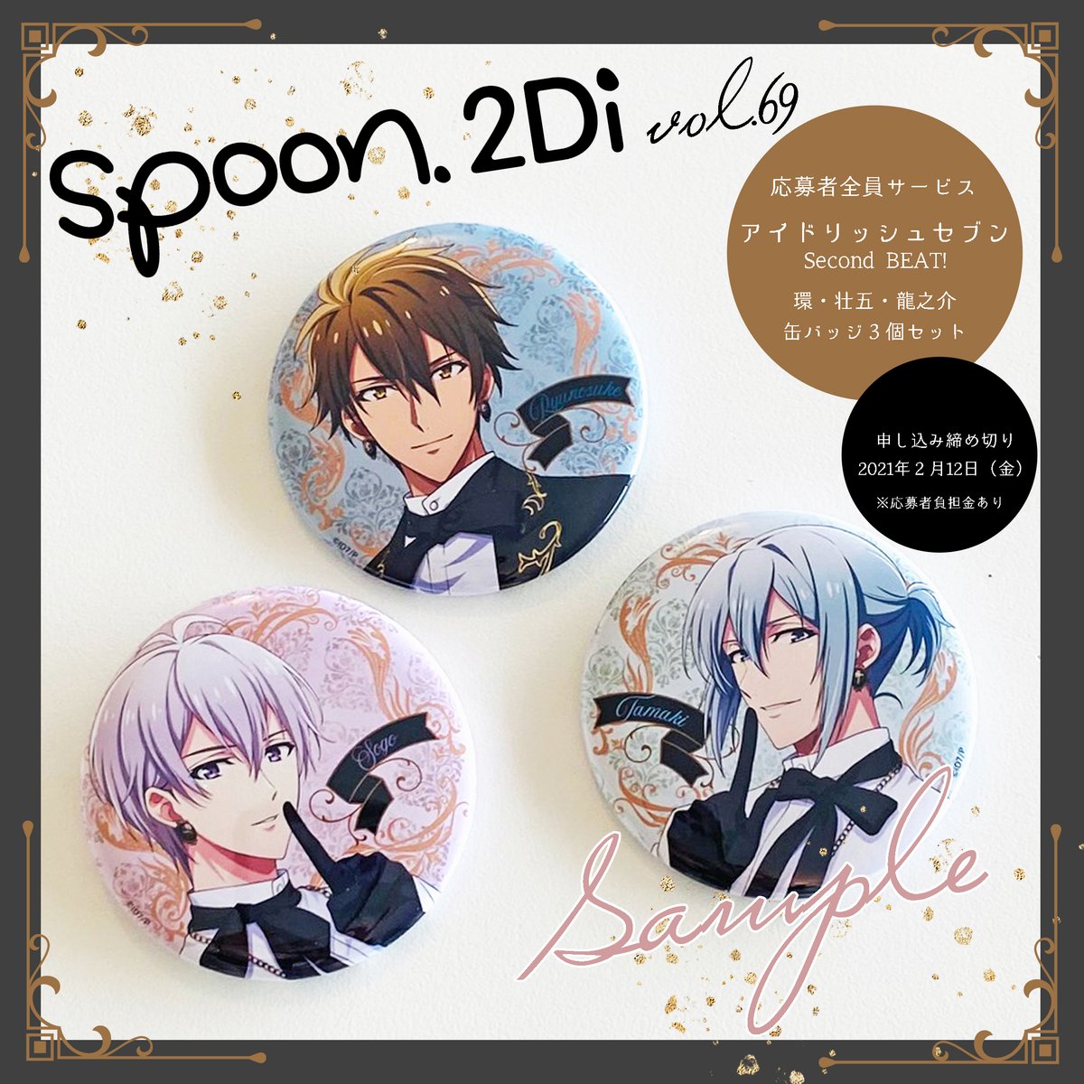 spoon.2Di vol.69にて実施中の『アイドリッシュセブン Second BEAT