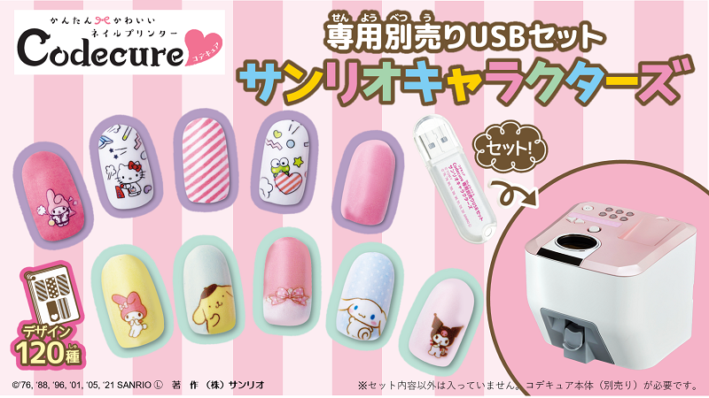 ネイルプリンター「コデキュア」(別売り）にサンリオキャラクターズの