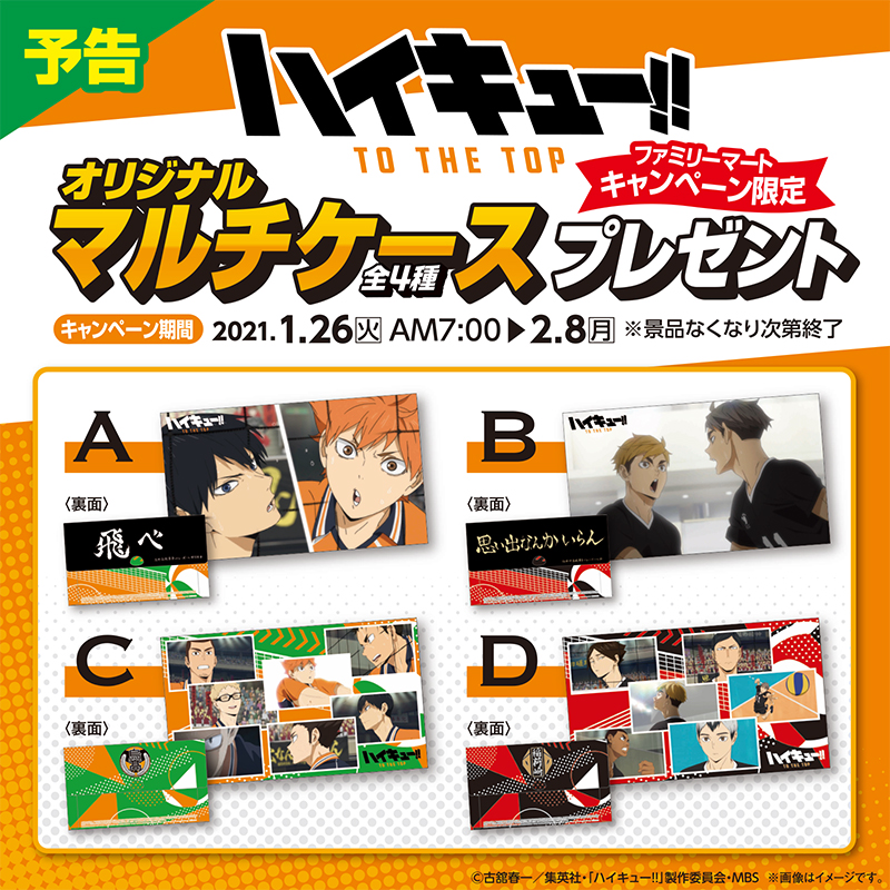 1/26(火)朝7時から全国の#ファミマ で 『#ハイキュー‼ キャンペーン