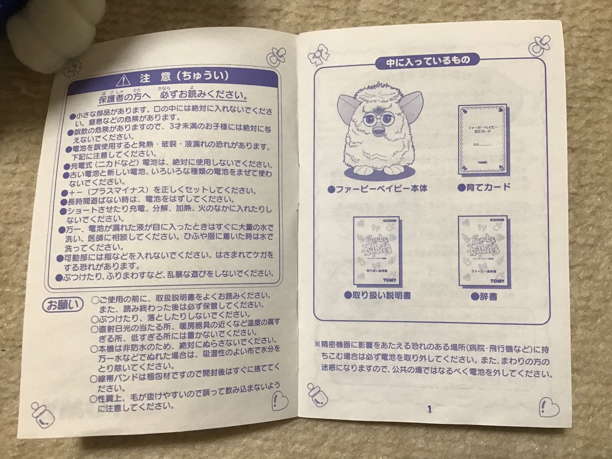 ファービー 豆知識】ファービーベイビー（初代、ベビスコ）の日本語版