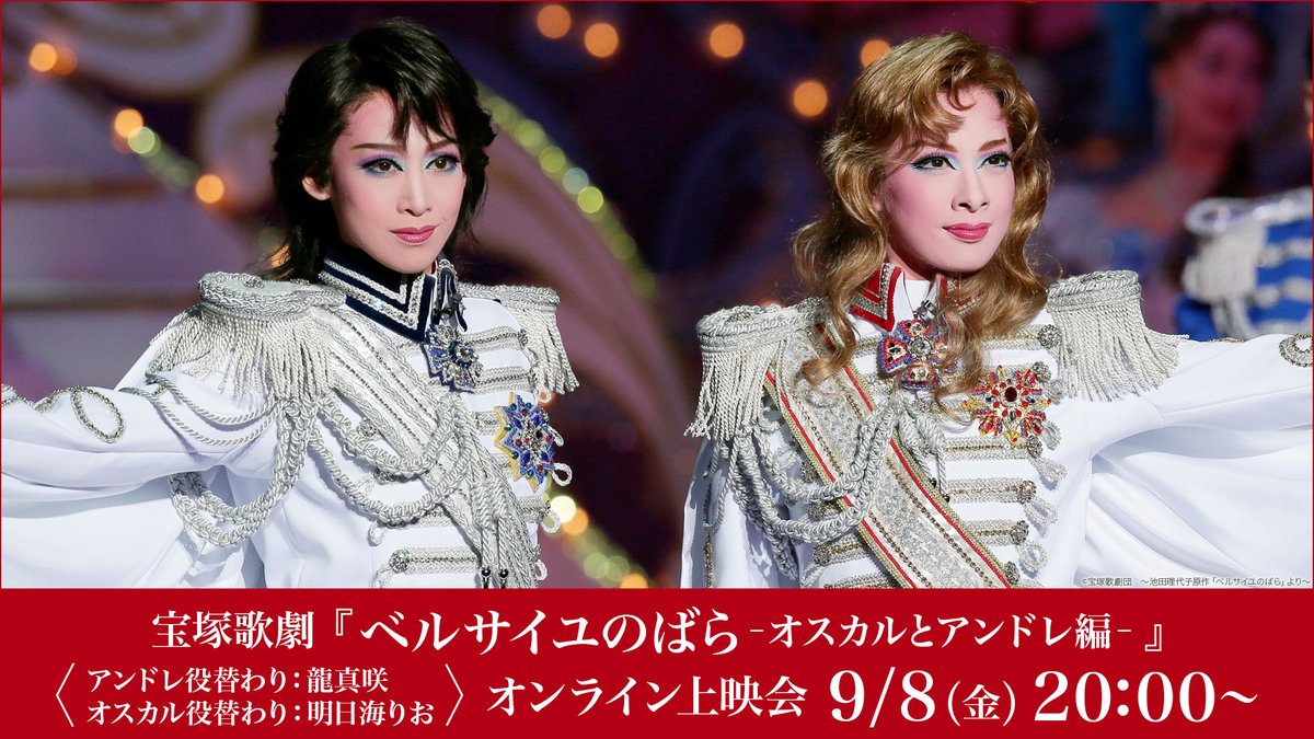 オンライン上映会開催決定】 宝塚歌劇『#ベルサイユのばら－オスカルと