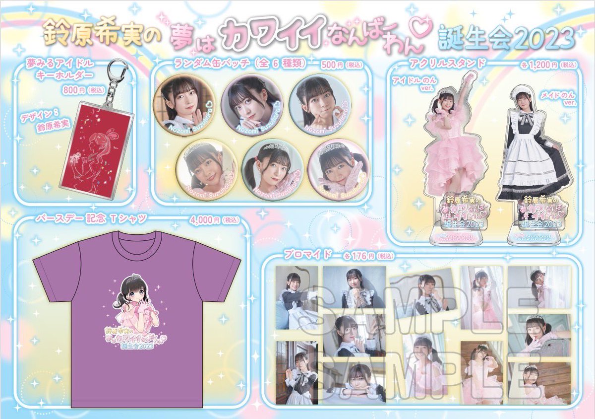 鈴原希実のカワイイ誕生会2023 オフィシャルグッズの受注販売が本日23