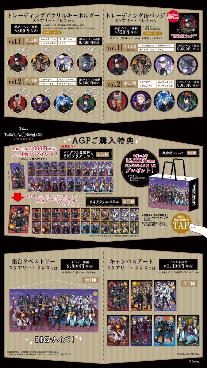 AGF2023】 AGF2023にてカミオジャパンの 『ディズニー ツイステッド