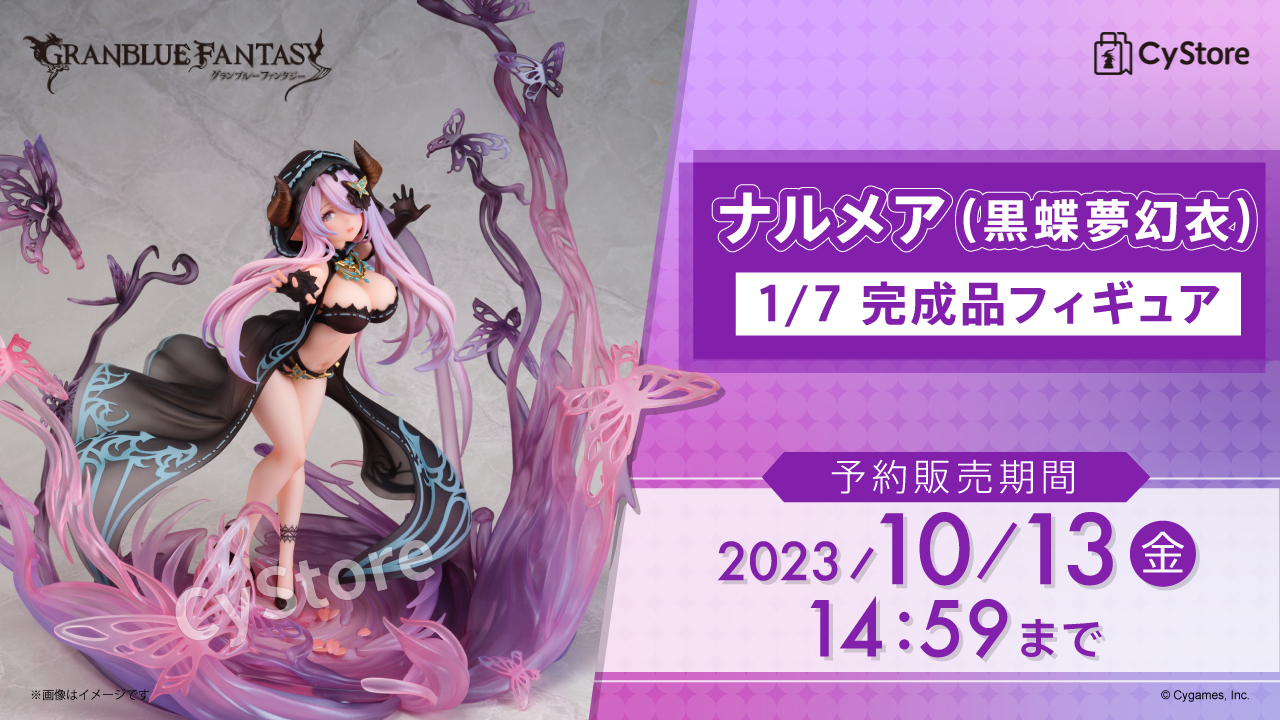 グランブルーファンタジー ナルメア 黒蝶夢幻衣 1/7 完成品フィギュア