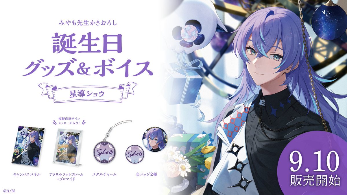 🎂星導ショウ 誕生日グッズ＆ボイス販売決定！】 星導ショウ