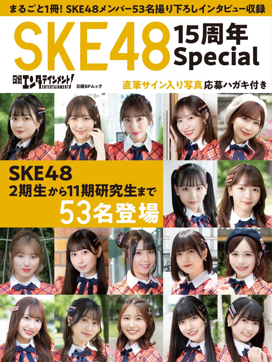 SKE48】 『日経エンタテインメント! SKE48 15周年Special』 発売記念お