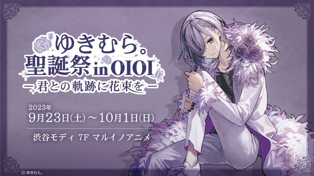 ゆきむら。聖誕祭 in OIOI】 大人気歌い手「ゆきむら。」の聖誕祭を