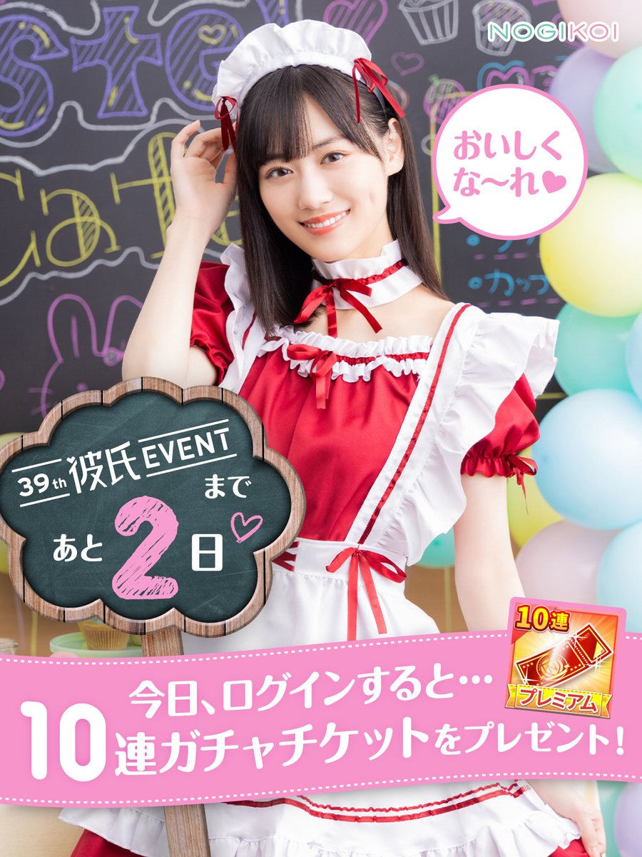 ╭━━━━━━━━━━━╮ #乃木恋39th彼氏EVENT 開催まであと2日
