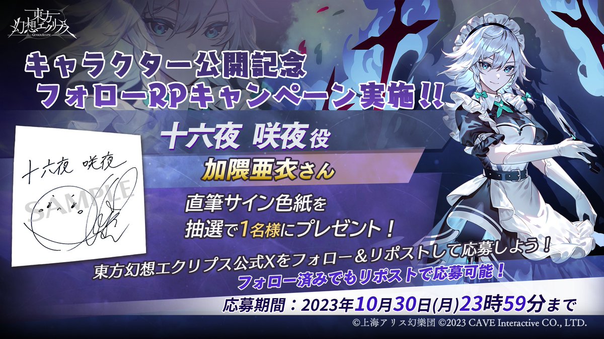 十六夜咲夜 フォローRPキャンペーン実施 ＼ CV:#加隈亜衣 さんの