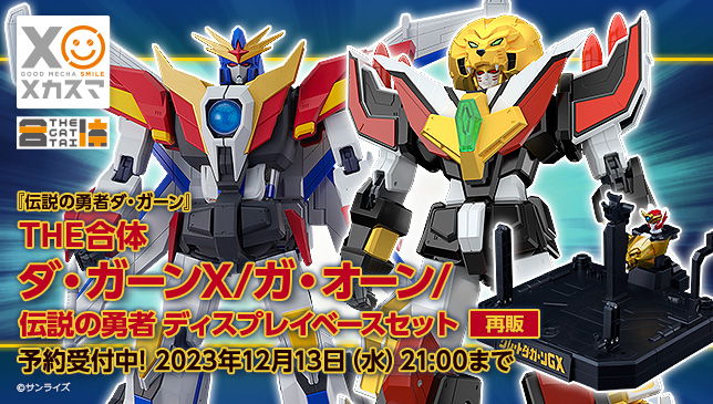 ⚡オンライン限定再販！⚡ #THE合体 ダ・ガーンX／ガ・オーン 伝説の