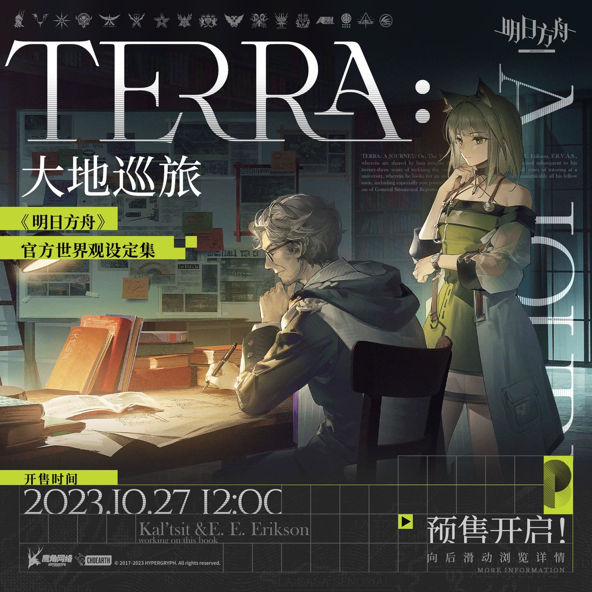 大地を巡る旅《アークナイツ》公式世界観設定資料集」 「大地を巡る旅