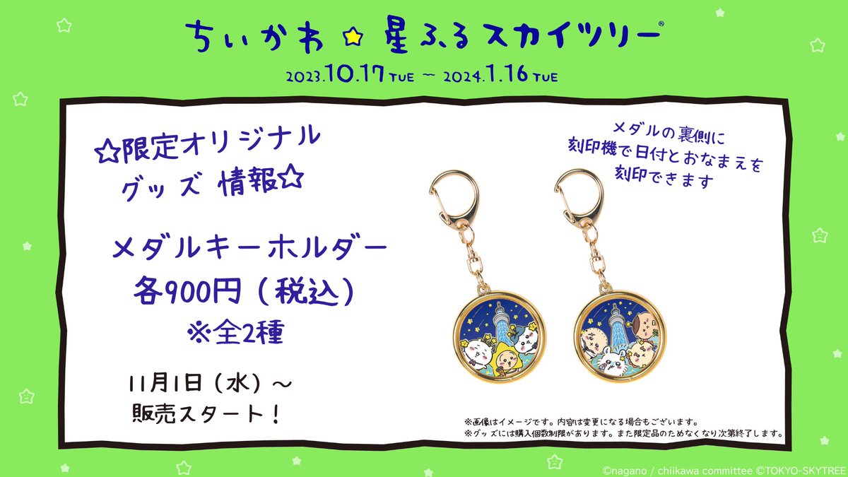 ちいかわ☆星ふるスカイツリー 追加グッズ情報💛 ＼ メダル