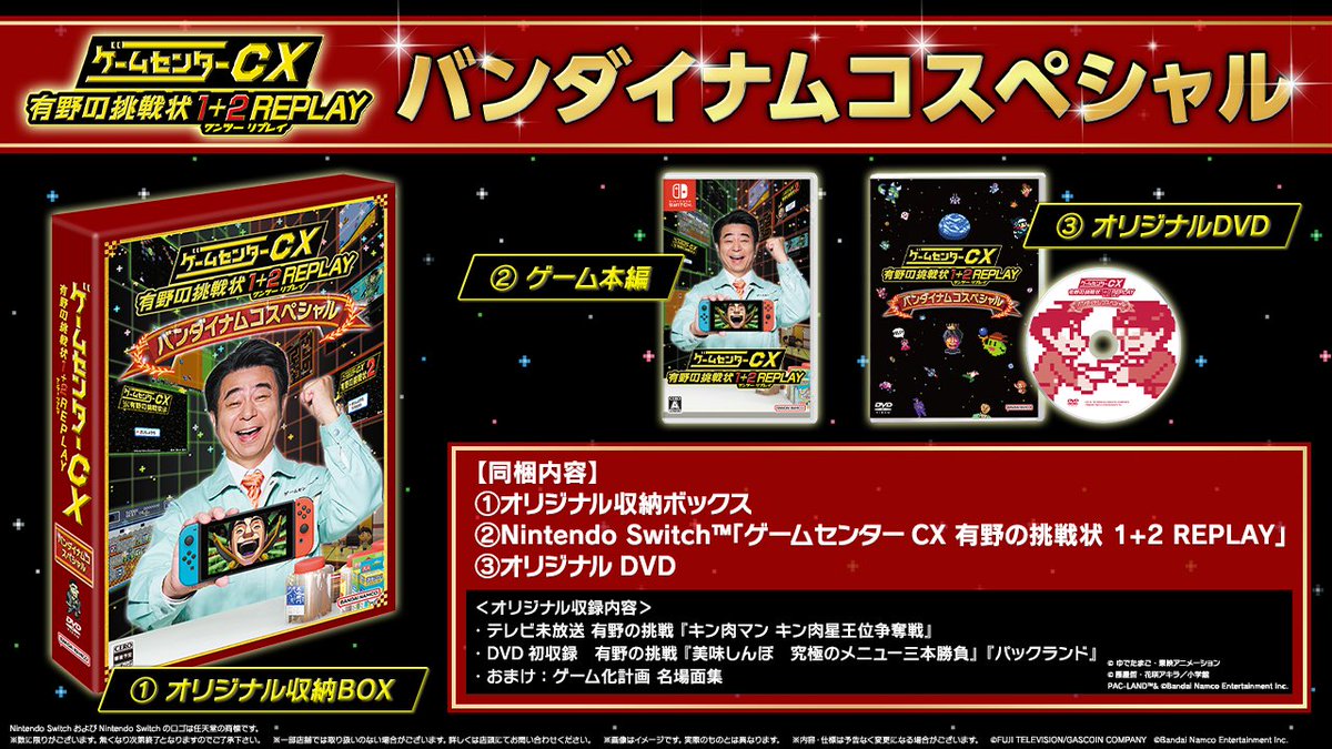 ☆2024年2月22日発売☆ 『有野の挑戦状1＋2 REPLAY』 DVD同梱版に収録