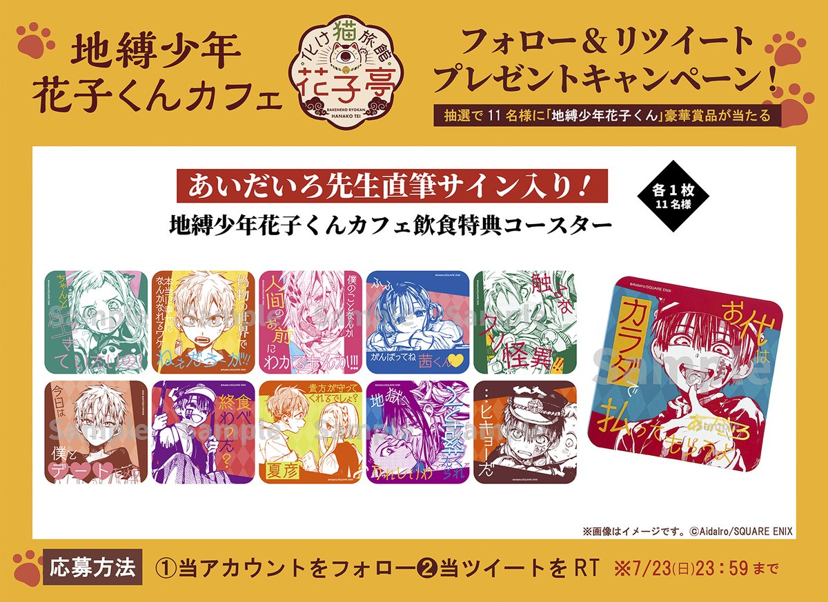 地縛少年花子くん／ Twitterプレゼントキャンペーン開催✨ あいだいろ