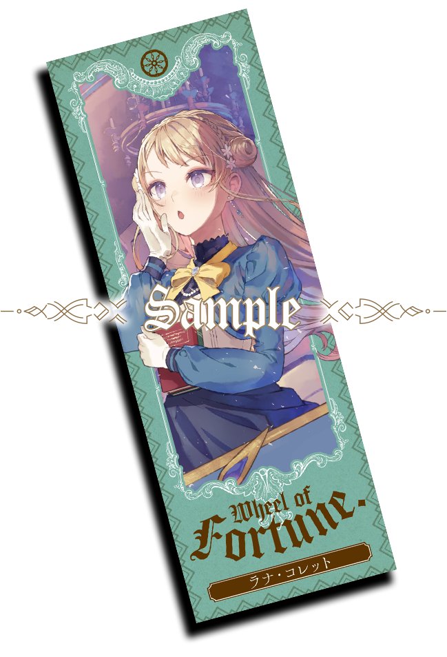 次なる大アルカナは ――【運命の輪】！ ＼ #サイレント・ウィッチ VI