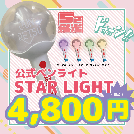 ネット発売中グッズ紹介 【純烈NEWペンライト】 #7NSにて純烈NEWペン