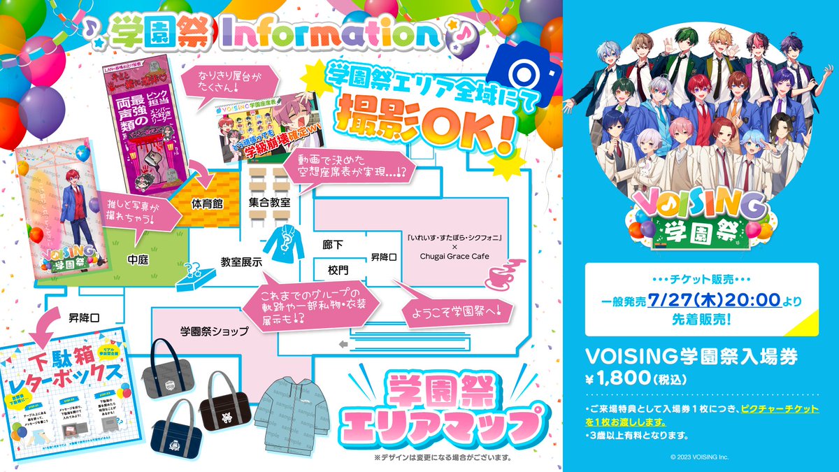 🏫#VOISING 合同学園祭】 ーチケット一般発売のお知らせー 7/27(木)20