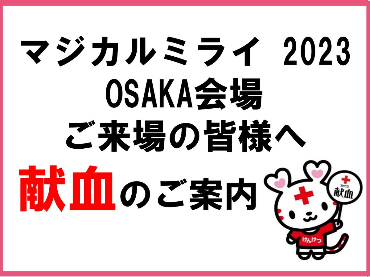 今年も『初音ミク「マジカルミライ 2023」』OSAKA会場に献血バスが出展