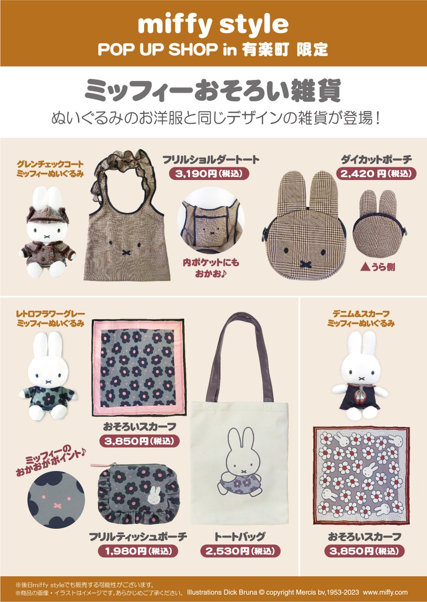 ○miffy style POP UP SHOP in 有楽町限定商品！○ 8月18日（金）より