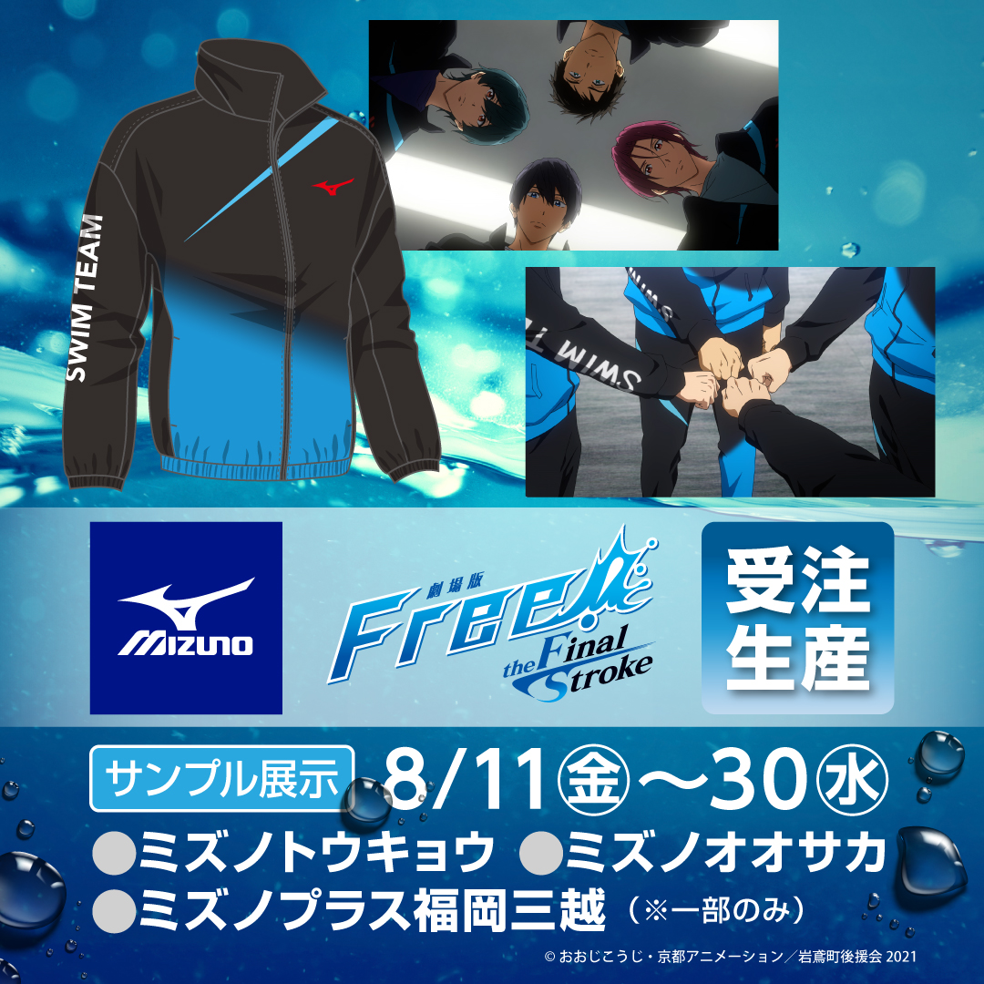 アニメ『Free！』受注生産販売のサンプル展示を下記で実施。 受注生産