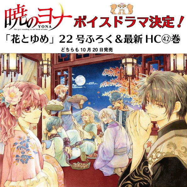 ヨナが久々にボイスドラマになります 花ゆめ22〜23号では29〜30巻千州