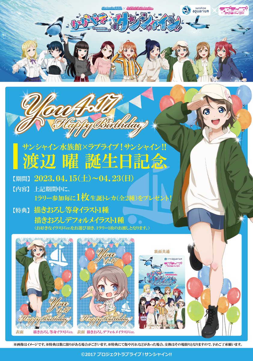 サンシャイン水族館×ラブライブ！サンシャイン!!にて 『渡辺 曜⛵誕生