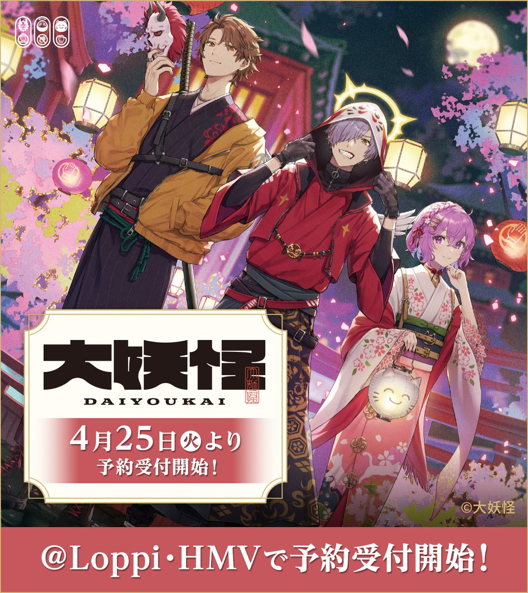 大妖怪 限定グッズが #HMV&BOOKSonline・＠ Loppi に登場❗ ＼ 本日4