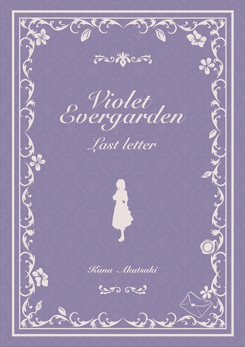 ヴァイオレット・エヴァーガーデン 〜ラスト・レター〜【コンパクト