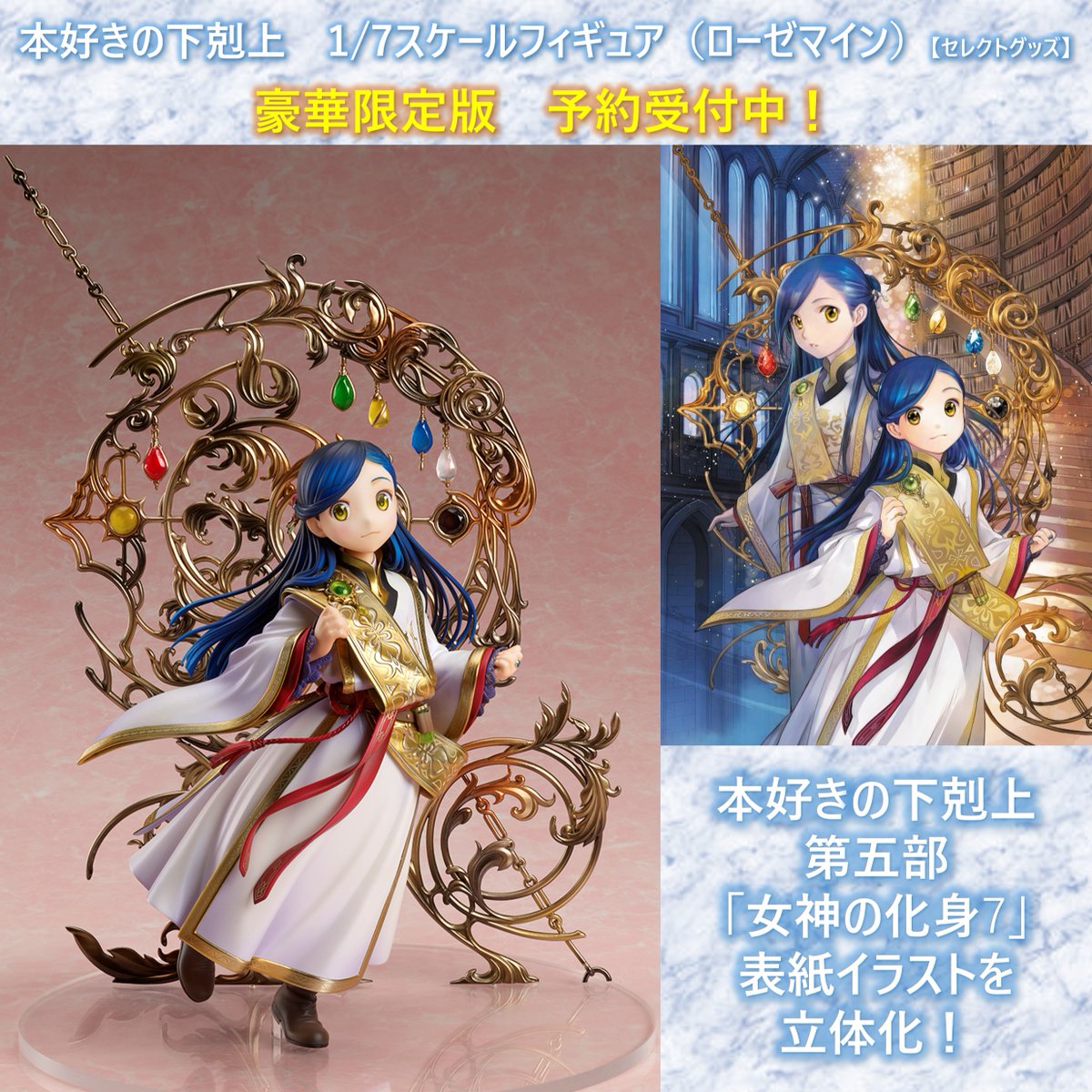 Instagram更新！】 #本好きの下剋上 🌟1/7スケールフィギュア