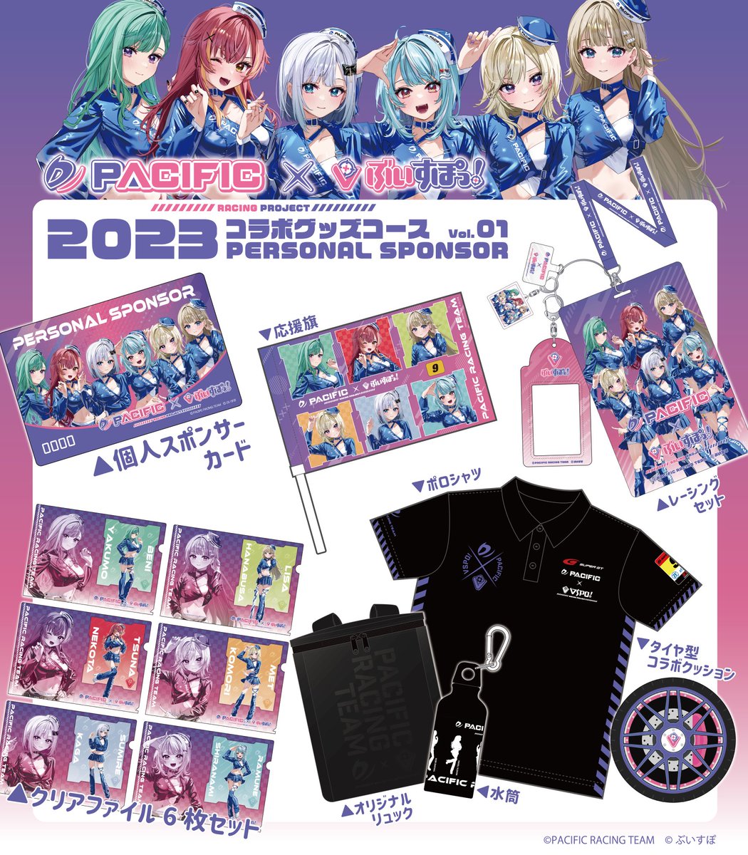 第1期個人スポンサーグッズ紹介🏁】 コラボグッズコースは、応援する