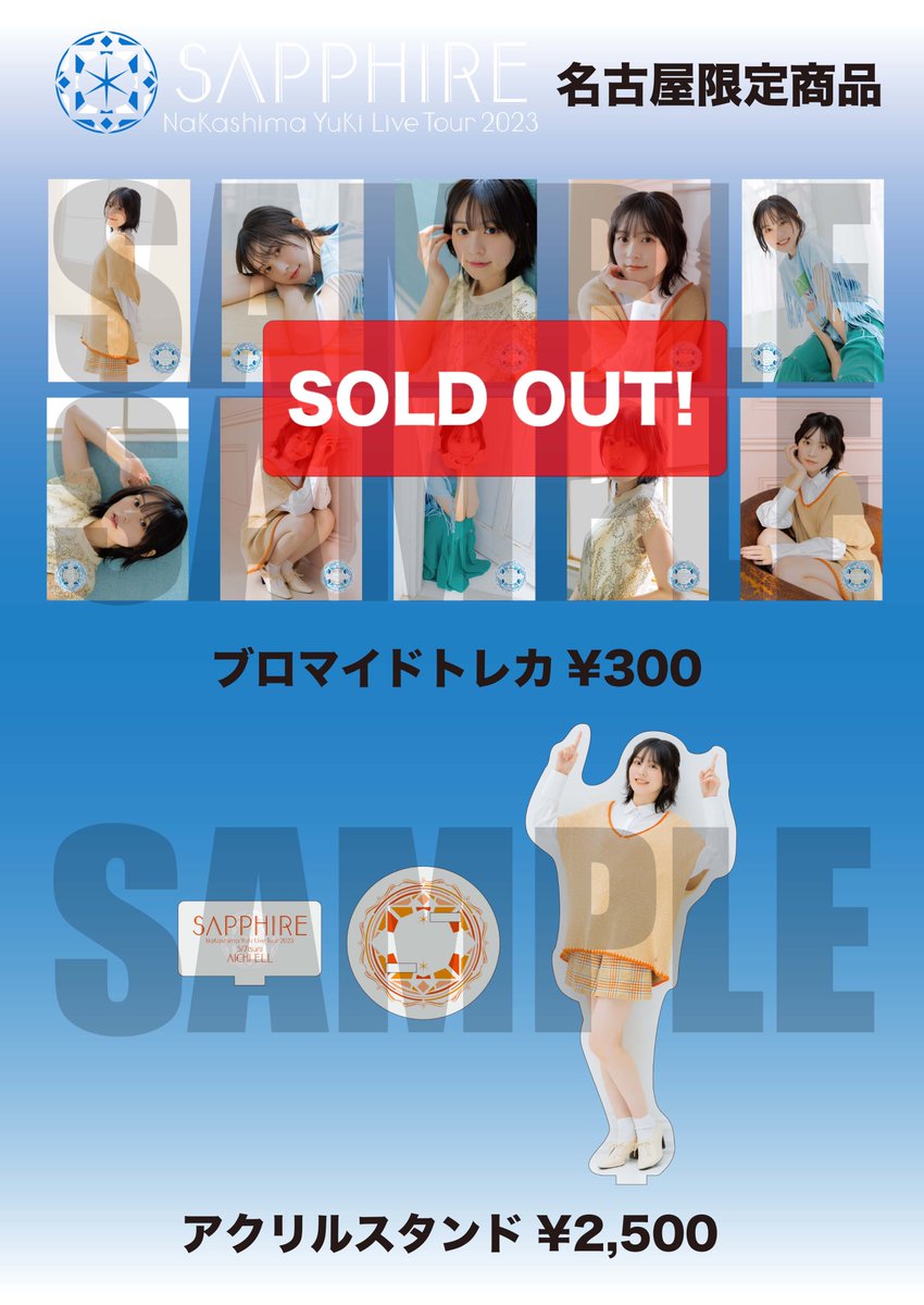 中島由貴サファイア 名古屋公演 物販状況 【売り切れ商品