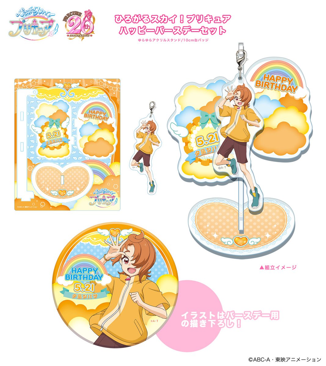 ひろがるスカイ！プリキュア「ハッピーバースデーセット」イラストは