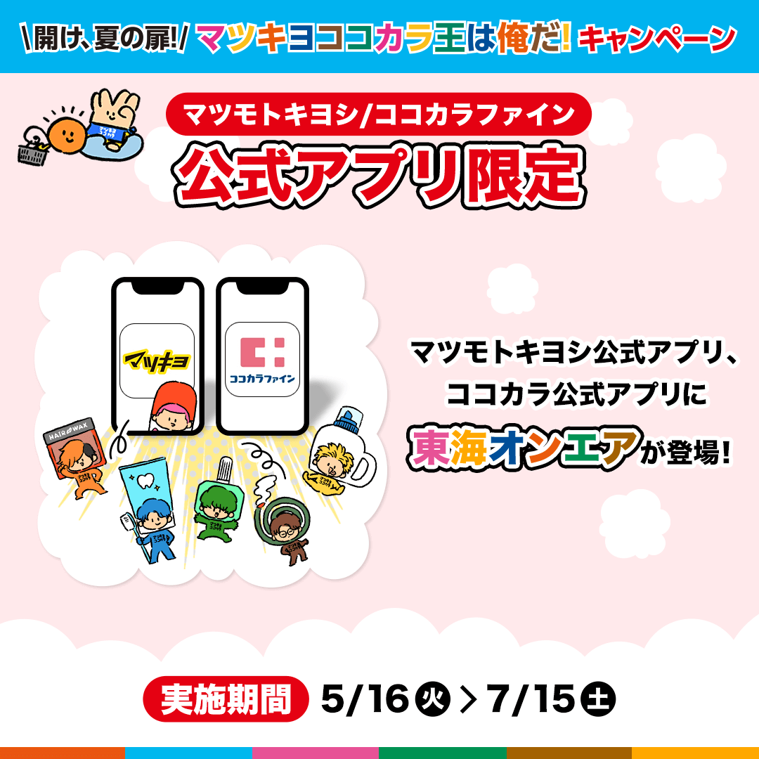 💐アプリ限定💐 マツキヨ・ココカラの公式アプリに #東海オンエア が